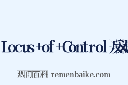 Locus+of+Control反义词是什么意思的图片